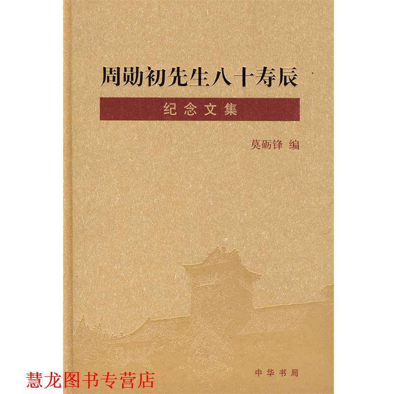 【正版书籍】 周勋初先生八十寿辰纪念文集 莫励锋 编 中华书局