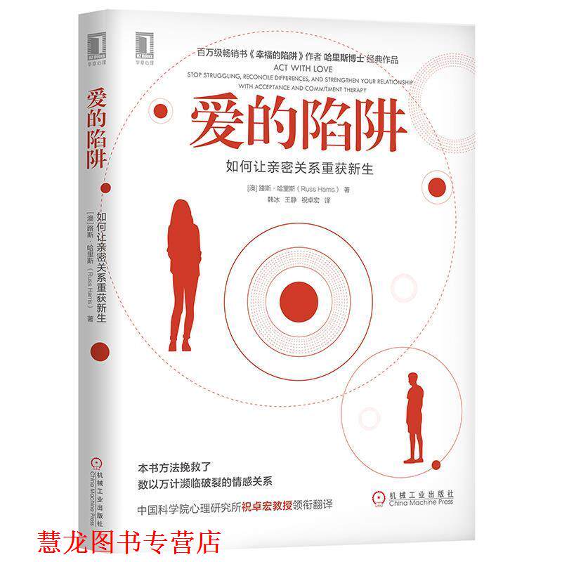 【正版书籍】 爱的陷阱：如何让亲密关系重获新生 [澳]路斯 哈里斯(RussHarris)著韩冰王静祝卓宏 译 机械工业出版社