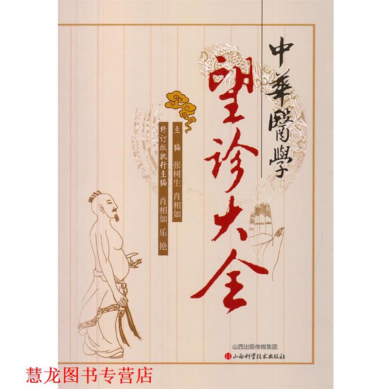 【正版书籍】 中华医学望诊大全 张树生,肖相如　主编 山西科学技术出版社