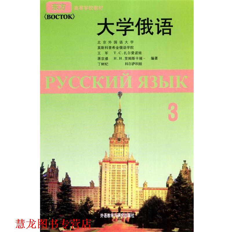 【正版书籍】 大学俄语-3-附赠一张MP3光盘 王军 等 著 外语教学与研究出版社