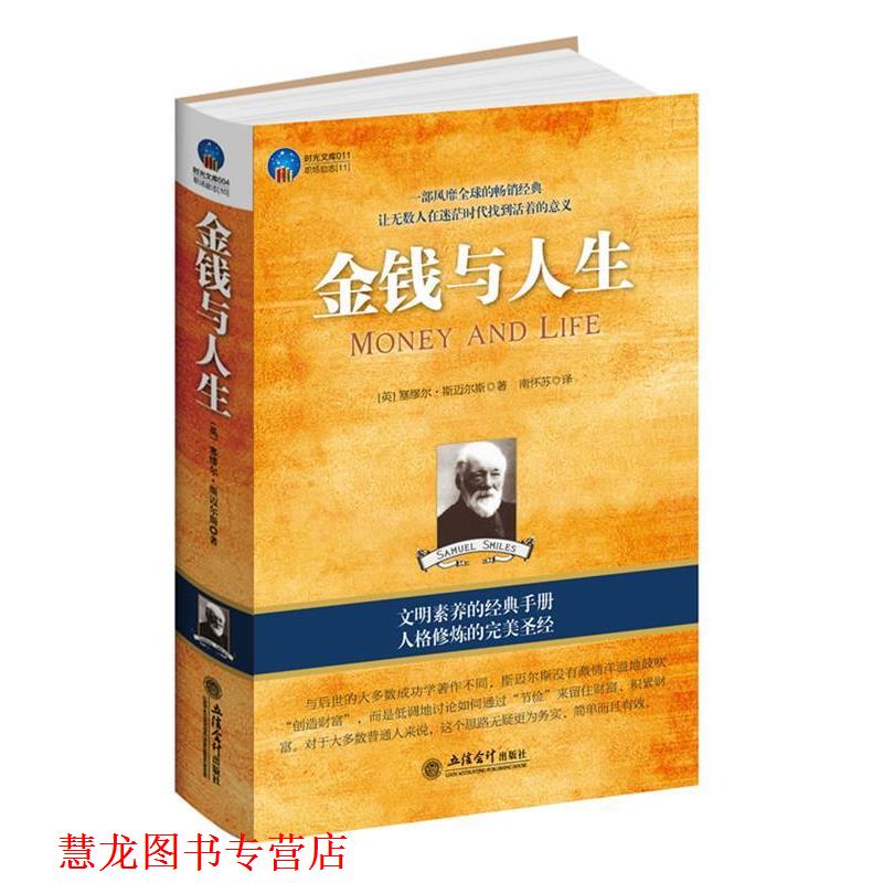 【正版书籍】 时光文库-金钱与人生 (英)斯迈尔斯著　著,南怀苏　译 立信会计出版社