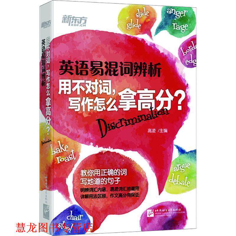 【正版书籍】 s英语易混词辨析用不对词,写作怎么拿高分? 高凌 主编 北京语言大学出版社