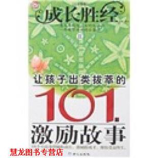 成长胜经2：让孩子出类拔萃 书籍 101个激励故事 彭凡 社 同心出版 正版