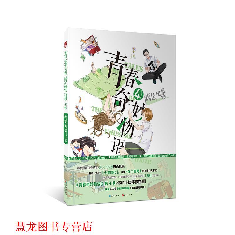 【正版书籍】 青春奇妙物语4 两色风景 长江出版社