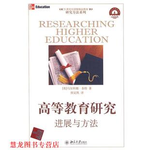 高等教育研究 进展与方法 英 北京大学出版 书籍 马尔科姆.泰特 社 正版