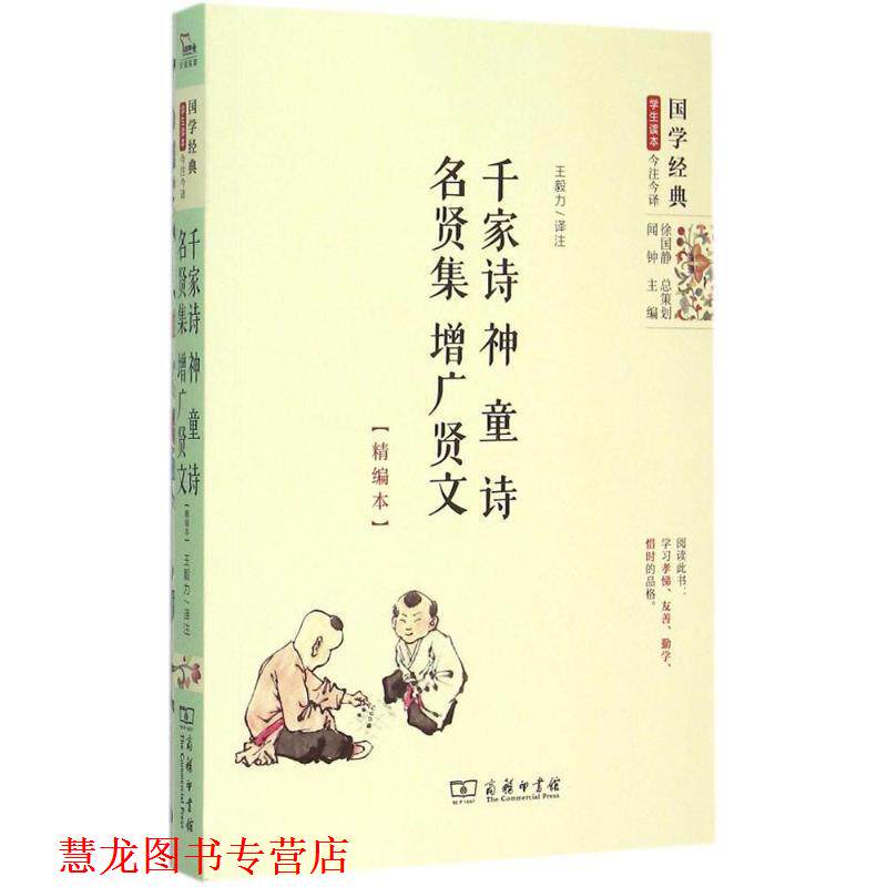 【正版书籍】 千家诗神童诗名贤集增广贤文 力 译注 商务印书馆