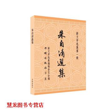 【正版书籍】 朱自清选集 朱自清 著,茅盾 编 开明出版社
