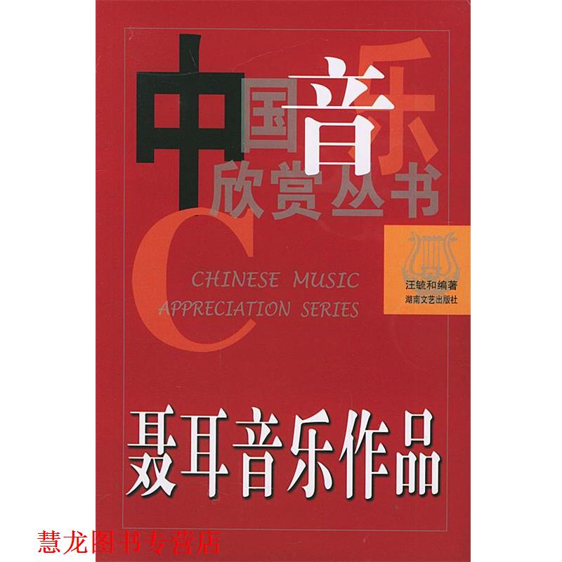【正版书籍】 聂耳音乐作品—中国音乐欣赏丛书 汪毓和 著 湖南文艺出版社