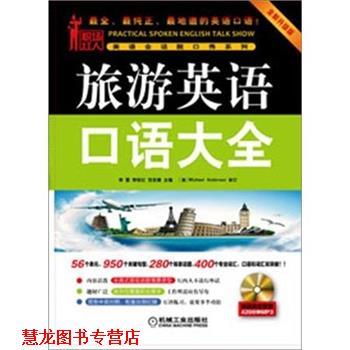 【正版书籍】 旅游英语口语大全 刘爽 编 机械工业出版社