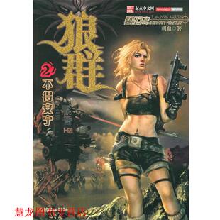 【正版书籍】 狼群.2—不得安宁 刺血 著 朝华出版社