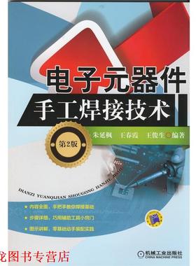 【正版书籍】 电子元器件手工焊接技术 朱延枫, 王春霞, 王俊生 机械工业出版社