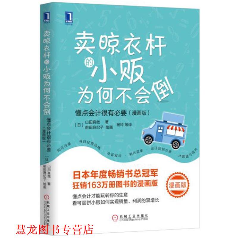 【正版书籍】 卖晾衣杆的小贩为何不会倒:懂点会计很有必要 山田真哉, 杨玲, 等 机械工业出版社