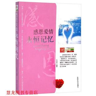 感恩爱情永恒回忆 书籍 王龙君 著 社 吉林大学出版 正版