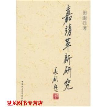 【正版书籍】 嘉靖革新研究 田澍 中国社会科学出版社