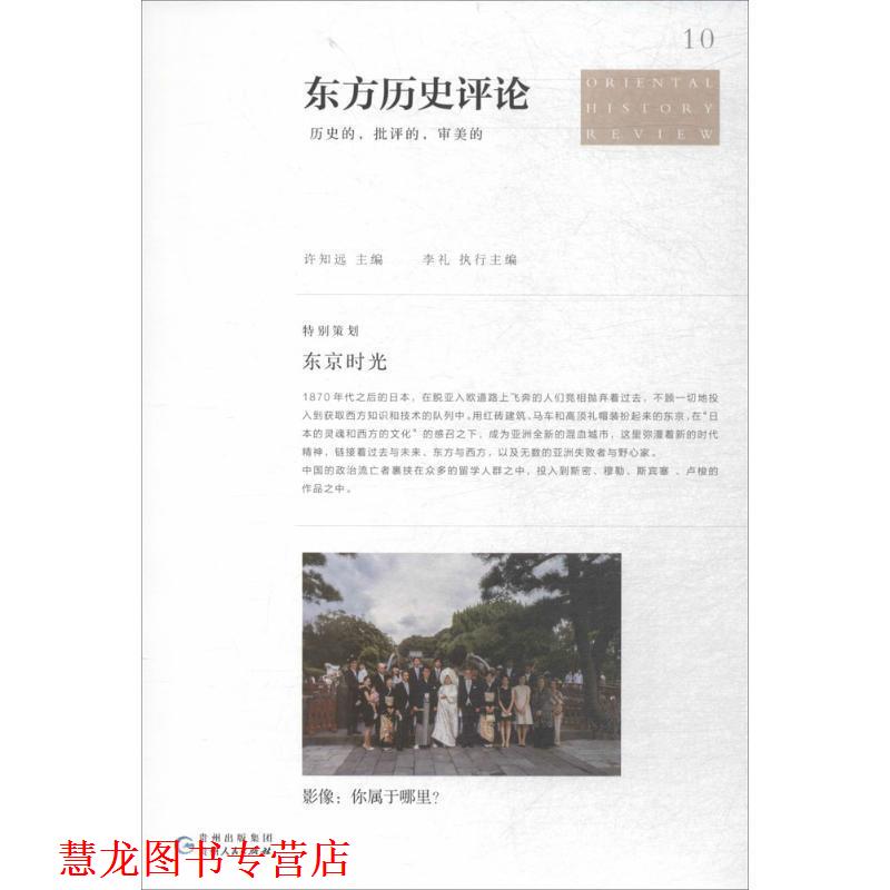 【正版书籍】 东方历史评论10:东京时光 许知远 著 贵州人民出版社