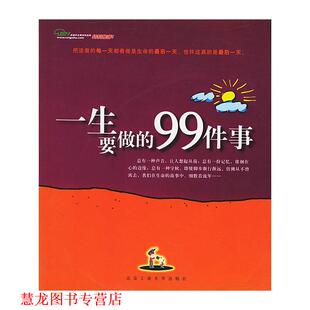 一生要做 99件事 覃卓颖 北京工业大学出版 书籍 编著 社 正版