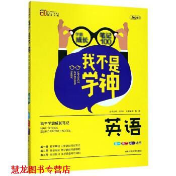 【正版书籍】 我不是学神：英语 黄霞,刘城岭 编 湖南师范大学出版社