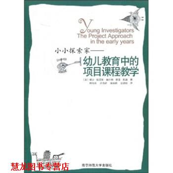 【正版书籍】 小小探索家：教育中的项目课程教学 [美]赫尔姆（Helm.J.H.）,凯兹（Katz.L.G.）,林育玮 南京师范大学出版社