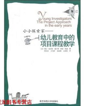 【正版书籍】 小小探索家：教育中的项目课程教学 [美]赫尔姆（Helm.J.H.）,凯兹（Katz.L.G.）,林育玮 南京师范大学出版社