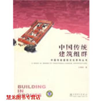 【正版书籍】 中国传统建筑文化系列丛书 中国传统建筑组群 王其钧 著 中国电力出版社