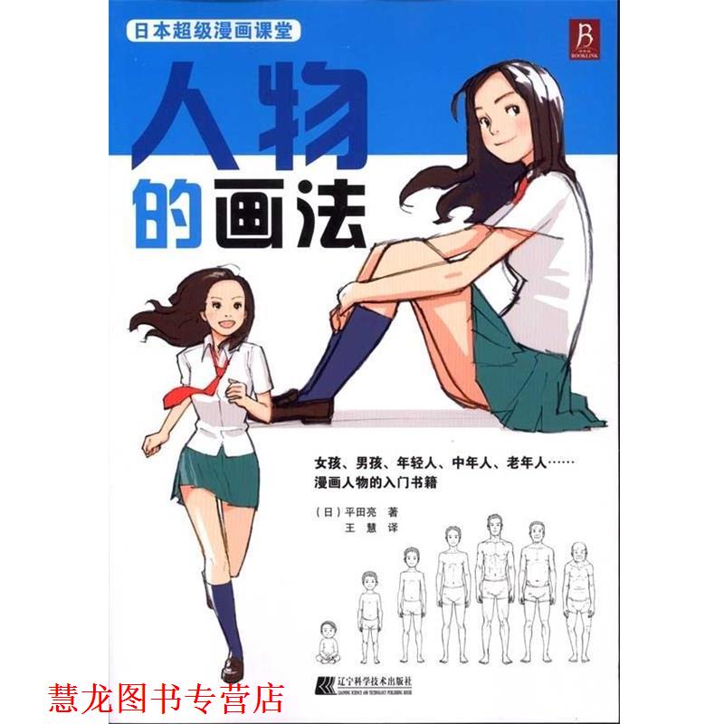 【正版书籍】 日本漫画课堂:人物的画法 平田亮 著,王慧 译 辽宁科学技术出版社