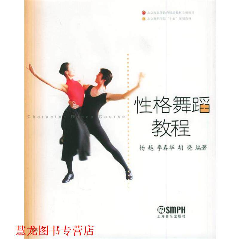 【正版书籍】 性格舞蹈教程 杨越,李春华,胡晓 编著 上海音乐出版社