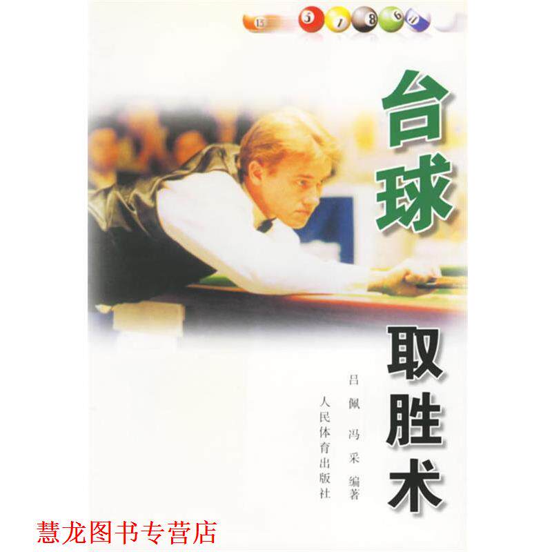 【正版书籍】 台球取胜术 吕佩,冯采 编著 人民体育出版社
