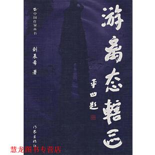 游离态割区 书籍 刘辰希 著 社 作家出版 正版