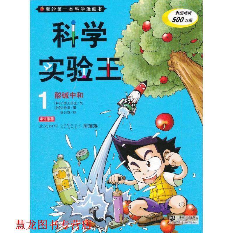 【正版书籍】 科学实验王1 酸碱中和 我的本科学漫画书 韩国小熊工作室,(韩)弘钟贤 绘 21世纪出版社