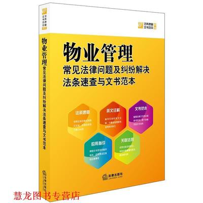 【正版书籍】 物业管理常见法律问题及纠纷解决法条速查与文书范本 法律出版社法规中心 编 法律出版社