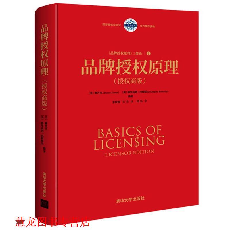 【正版书籍】 品牌授权原理 (美)赛丹杰(Danny Simon) (美)格里高利·巴特斯比(Gre 清华大学出版社