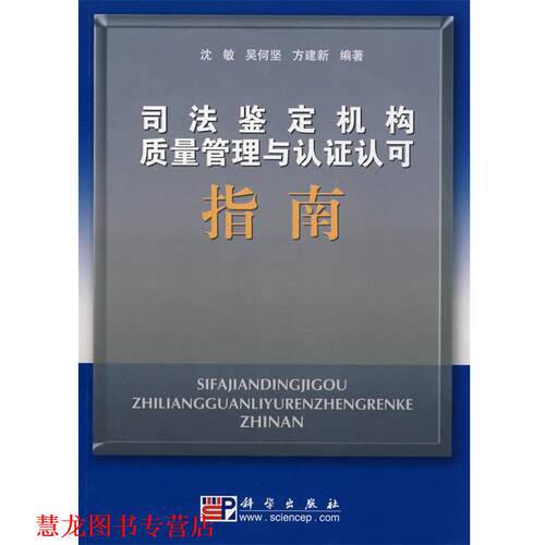 【正版书籍】 司法鉴定机构质量管理与认证认可指南 沈敏,吴何坚,方建新　编著 科学出版社