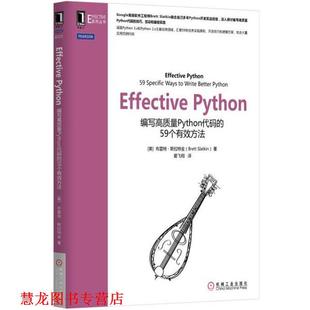 【正版书籍】 Effective Python [美]布雷特·斯拉特金 机械工业出版社
