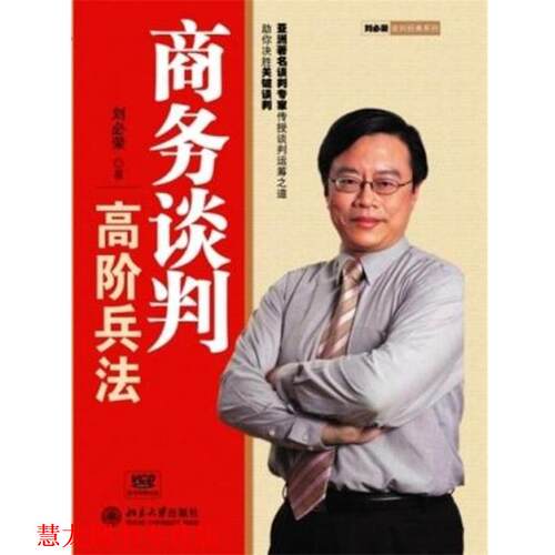 【正版书籍】 商务谈判高阶兵法 刘必荣 北京大学出版社