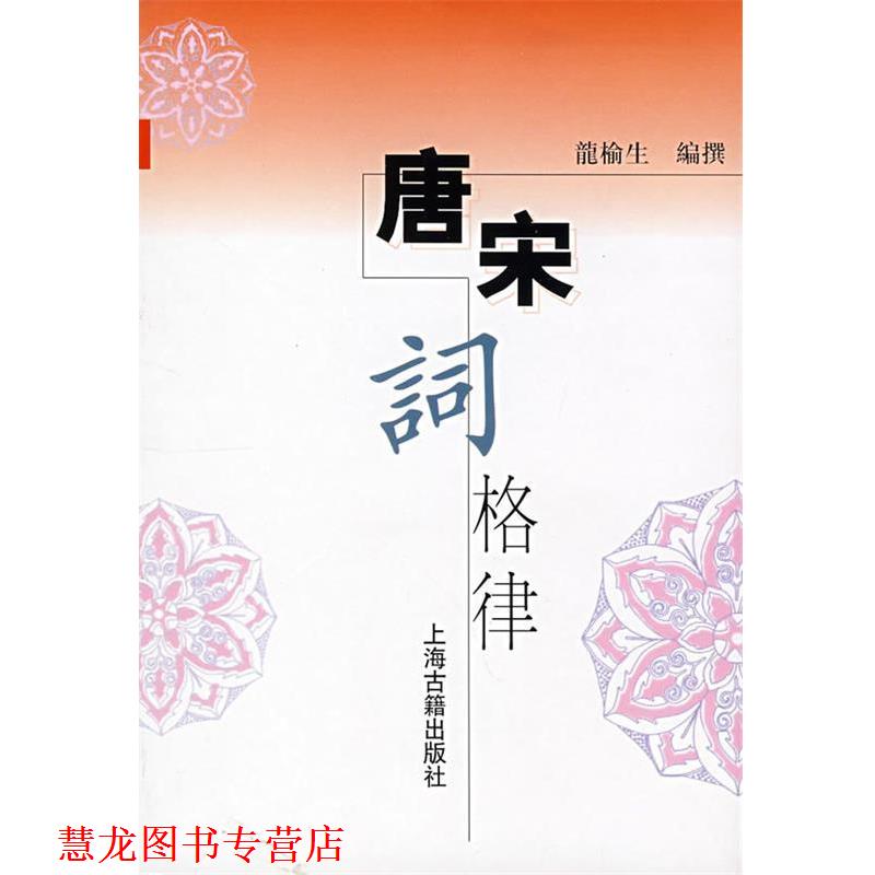 【正版书籍】 唐宋词格律 龙榆生 著 上海古籍出版社