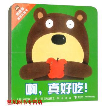 【正版书籍】 啊，真好吃！ 猜猜看推拉玩具书 [日]濑边雅之 绘 接力出版社