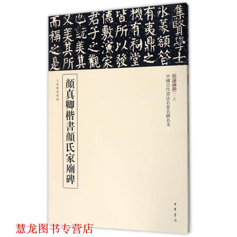【正版书籍】 颜真卿楷书颜氏家庙碑 三名碑帖编委会 编 中华书局