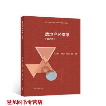 【正版书籍】 房地产经济学 张永岳,陈伯庚,孙斌艺,孟星 著 高等教育出版社