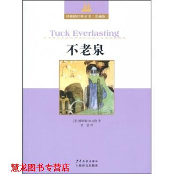 【正版书籍】 双桅船经典童书：不老泉 纳塔莉·巴比特（Babbitt.N.）,肖慧 著 少年儿童出版社，上海译文出版社