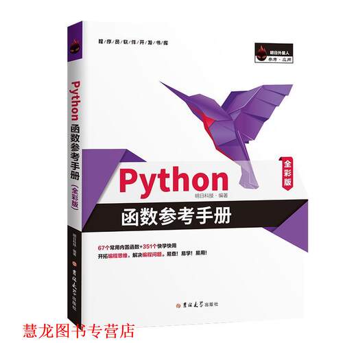 【正版书籍】 Python函数参考手册 明日科技 吉林大学出版社