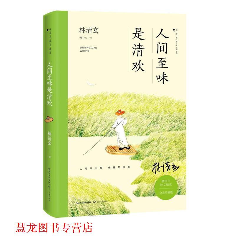 【正版书籍】 人间至味是清欢 林清玄 长江文艺出版社