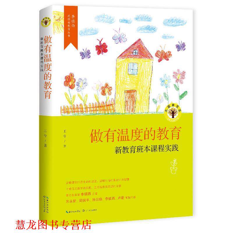 【正版书籍】 做有温度的教育:新教育班本课程实践 王兮 长江文艺出版社