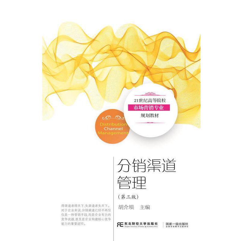 【正版书籍】 分销渠道管理 胡介埙 东北财经大学出版社有限责任公司