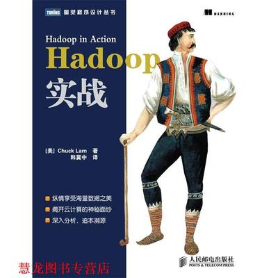 【正版书籍】 Hadoop实战 (美) 拉姆 (Lam,C.) 著 , 韩冀中　译 人民邮电出版社