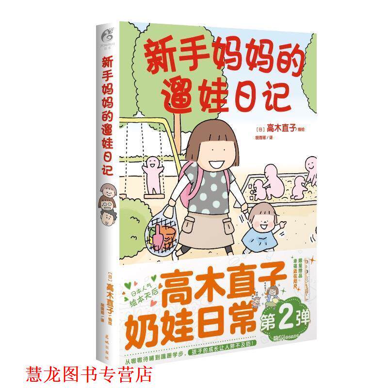 【正版书籍】 高木直子:新手妈妈的遛娃日记 [日]高木直子 著,胡璐瑶 译 花城出版社