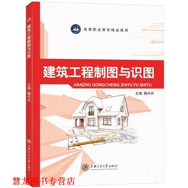 【正版书籍】 建筑工程制图与识图 魏丹丹 主编 上海交通大学出版社