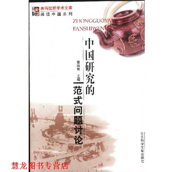 【正版书籍】 中国研究的范式问题讨论—阅读中国系列 黄宗智 主编 社会科学文献出版社