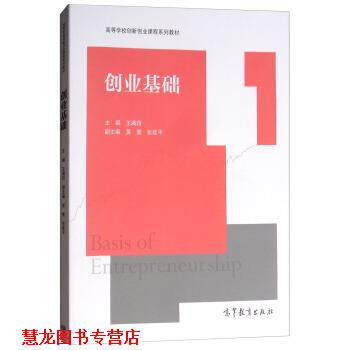 【正版书籍】 创业基础 王满四,莫寰,张延平 编 高等教育出版社