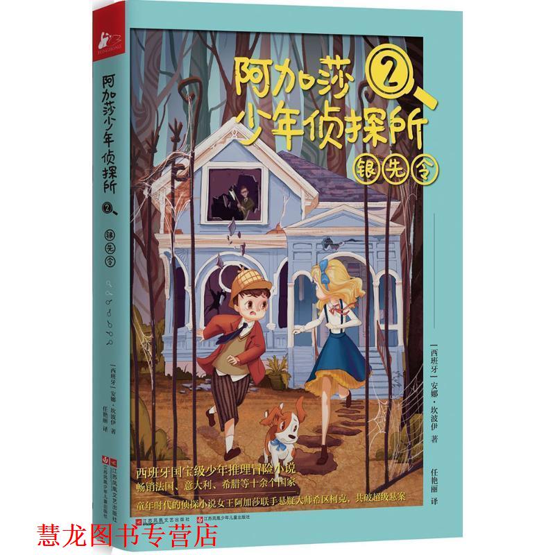 【正版书籍】 阿加莎少年侦探所2:银先令 [西班牙]安娜 坎波伊 江苏文艺出版社