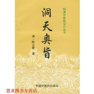 著 正版 清 柳长华 中国中医药出版 明清中医临证小丛书 校 书籍 社 洞天奥旨 等 陈士铎